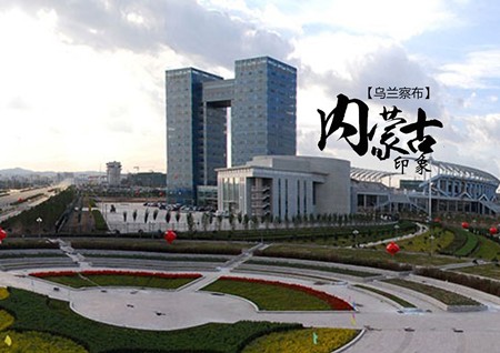 內蒙古烏蘭察布：擦亮“草原云谷”新名片