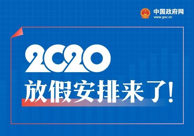國務院辦公廳關(guān)于2020年部分節(jié)假日安排的通知