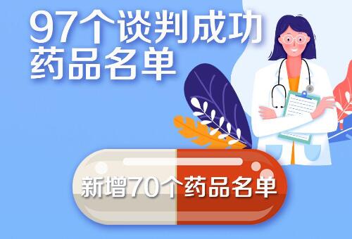 國(guó)家醫(yī)保藥品新增70個(gè) 這批好藥救命藥都是“平民價(jià)”