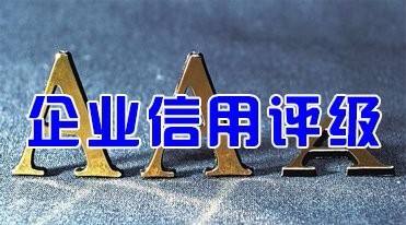 四部門為信用評(píng)級(jí)“立規(guī)矩” 明確“七不準(zhǔn)”