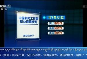 新修訂的《中國新聞工作者職業(yè)道德準則》公布