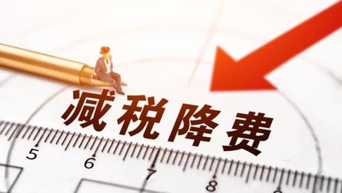 政府工作報(bào)告：去年減稅降費(fèi)2.36萬億元 超過原定的近2萬億元規(guī)模