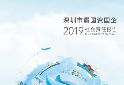 深圳發(fā)布《2019年度深圳市屬國資國企社會責(zé)任報告》