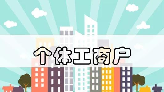 截至2024年9月底，全國(guó)登記在冊(cè)個(gè)體工商戶達(dá)1.25億戶