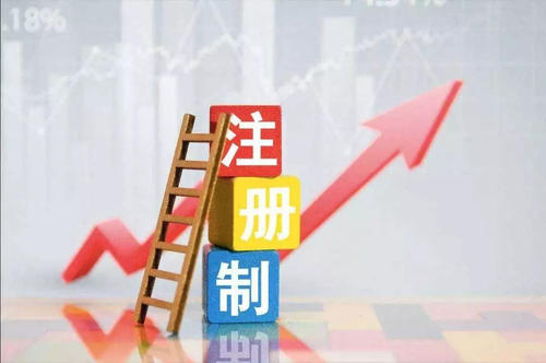 3月1日起企業(yè)債、公司債發(fā)行全面實(shí)施注冊制