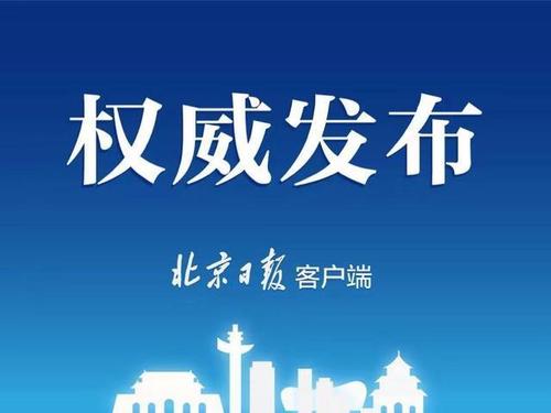 北京發(fā)布2019年國民經濟和社會發(fā)展統(tǒng)計公報