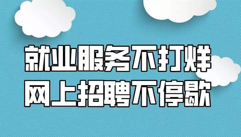山西：就業(yè)服務不打烊 網(wǎng)上招聘不停歇