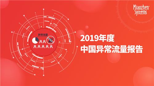 2019年度中國(guó)異常流量報(bào)告：全年互聯(lián)網(wǎng)廣告異常流量造成損失達(dá)284億