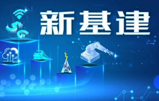 新政策密集出臺 新基建投資有望提速增效