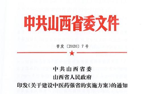 2030年，山西全面建成中醫(yī)藥強省