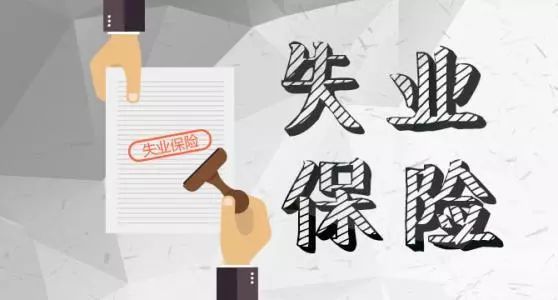 內(nèi)蒙古上調(diào)失業(yè)保險(xiǎn)金標(biāo)準(zhǔn)