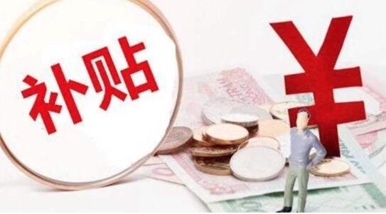 穩(wěn)就業(yè)惠民生 這些補貼補助你領到了嗎？