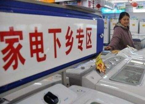 四部門(mén)：深入開(kāi)展家電以舊換新推進(jìn)綠色智能家電下鄉(xiāng)