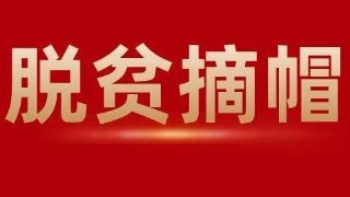 脫貧摘帽之后怎么干? 不搞急剎車、也不養(yǎng)懶漢!