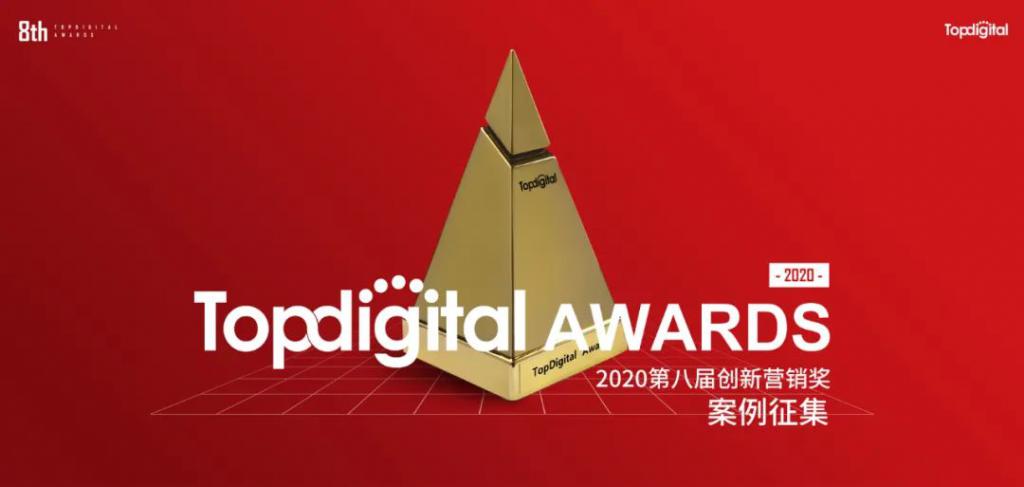 TopDigital2020| 創(chuàng)新營銷趨勢：短視頻、電商、大數(shù)據(jù)成關(guān)鍵詞