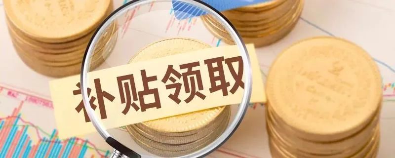 今年農(nóng)業(yè)補貼重點補貼誰？強力扶持哪些項目？（附申報技巧）