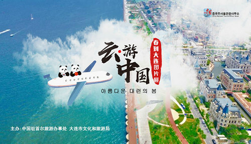 “‘云·游中國(guó)’之春到大連”線上展播迎新客