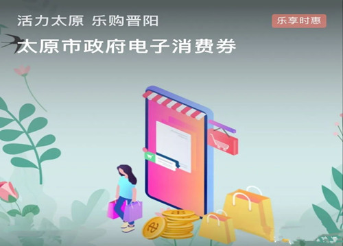 山西：“券”力拉動(dòng)消費(fèi)馬車跑起來