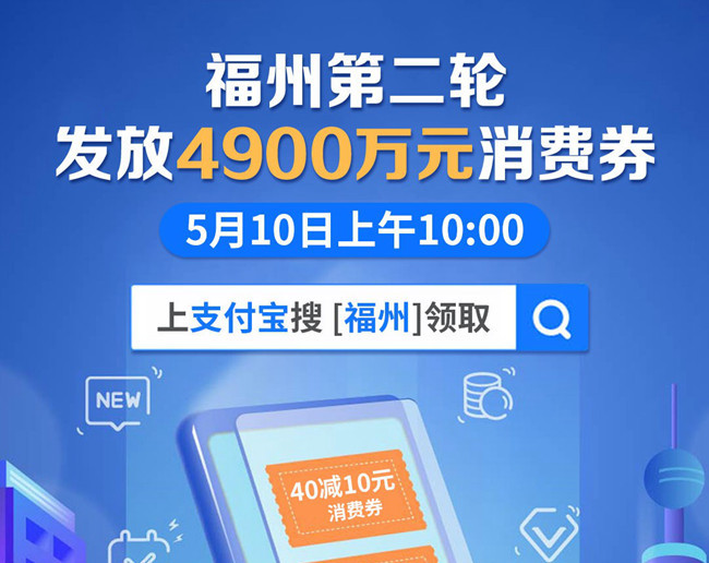 福州5月10日發(fā)放第二輪消費券總計4900萬元 可上支付寶領取