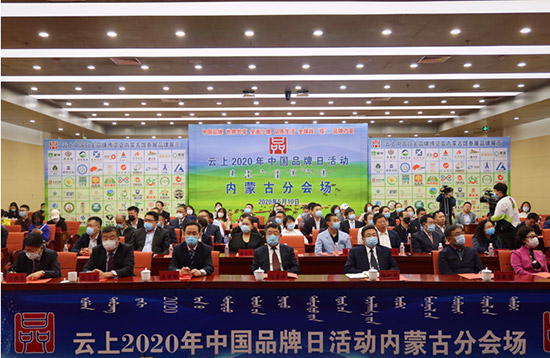 云上2020中國品牌日內(nèi)蒙古云展館開啟