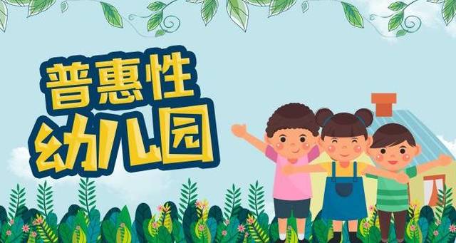 減少疫情帶來(lái)的影響 普惠性民辦園可獲扶持補(bǔ)助