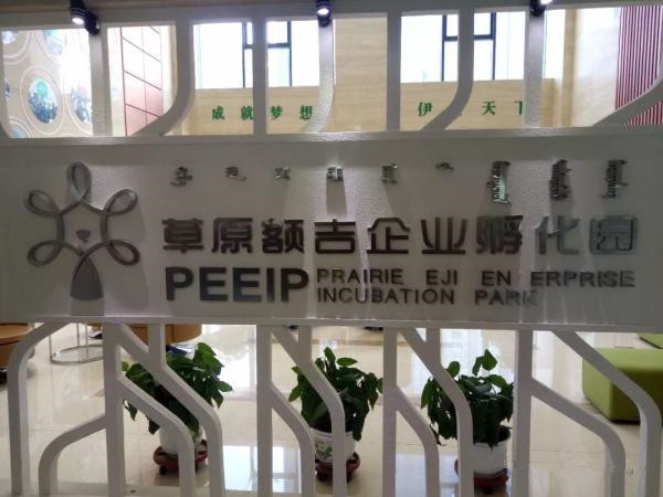 草原額吉企業(yè)孵化園進(jìn)入國家備案眾創(chuàng)空間行列