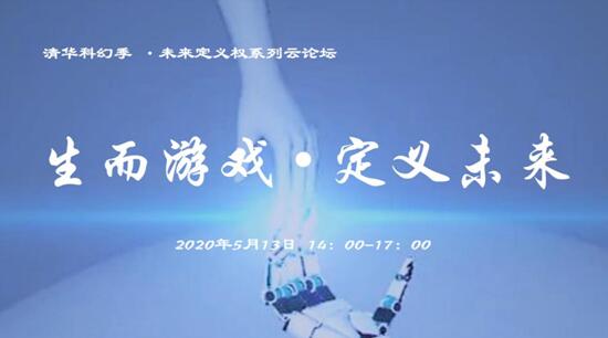 游戲人云集清華科幻季，齊呼吁打造受尊敬事業(yè)