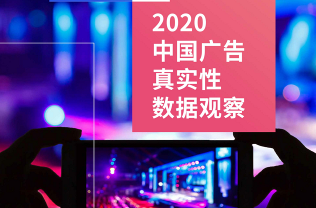 2020中國(guó)廣告真實(shí)性數(shù)據(jù)觀察