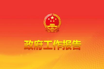 民生為大！政府工作報告回應(yīng)你我關(guān)切