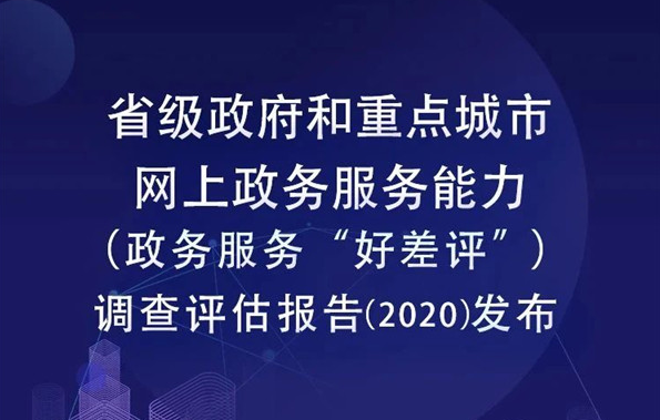 首次為零！2020網(wǎng)上政務(wù)服務(wù)能力(“好差評(píng)”)成績(jī)單出爐