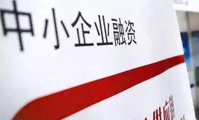 兩部門：抓緊建立健全支持小微企業(yè)融資協(xié)調(diào)工作機制