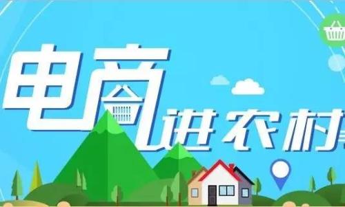 三部門啟動2020年電子商務進農(nóng)村綜合示范工作