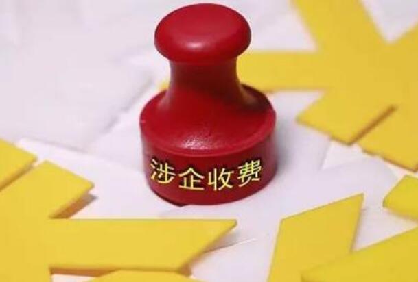 市場監(jiān)管總局：推動出臺《涉企收費違法行為處理辦法》