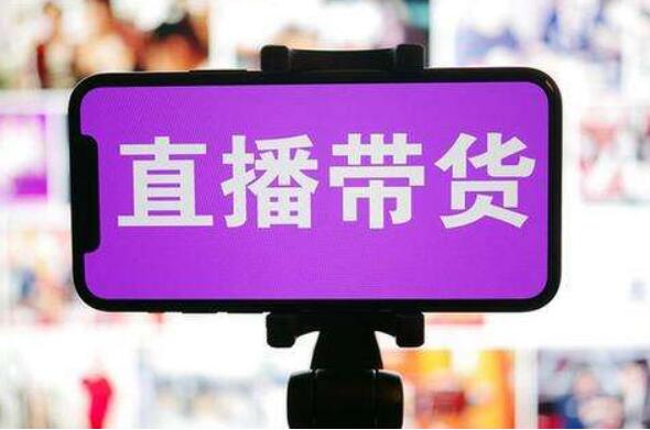 國家網(wǎng)信辦：將主播帶貨資格與直播賬號分級分類緊密關(guān)聯(lián)