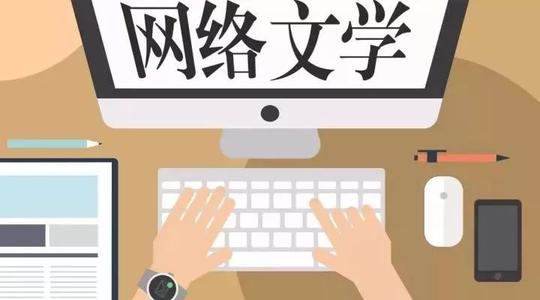 中國網(wǎng)絡文學加速出海 海外營收規(guī)模達43.5億元