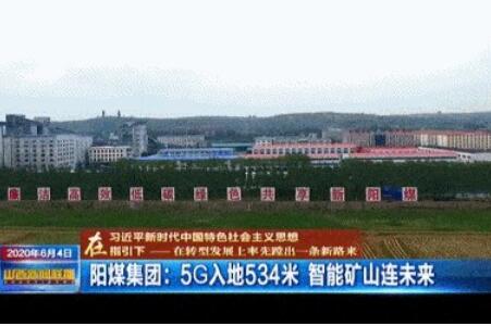 國內(nèi)首座5G煤礦在陽煤集團新元煤礦落成