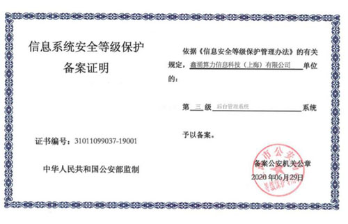 非銀機(jī)構(gòu)最高等級，信用算力正式通過國家等保三級認(rèn)證