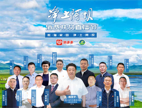 三區(qū)三州首個“消費扶貧天團”亮相拼多多直播間，助力“凈土阿壩”特產(chǎn)出山