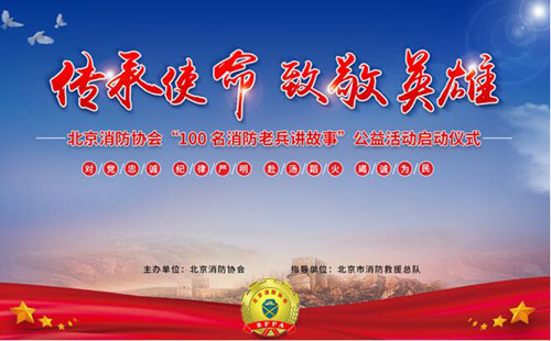 傳承使命 致敬英雄--北京消防協(xié)會(huì)舉行“100名消防老兵講故事”公益活動(dòng)啟動(dòng)儀式