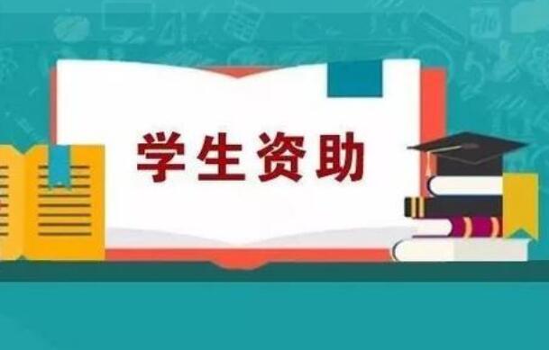 三部委有關(guān)司局負(fù)責(zé)人就調(diào)整學(xué)生資助政策有關(guān)問題答記者問