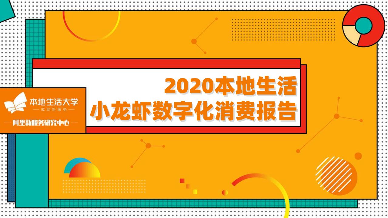 2020本地生活小龍蝦數(shù)字化消費報告