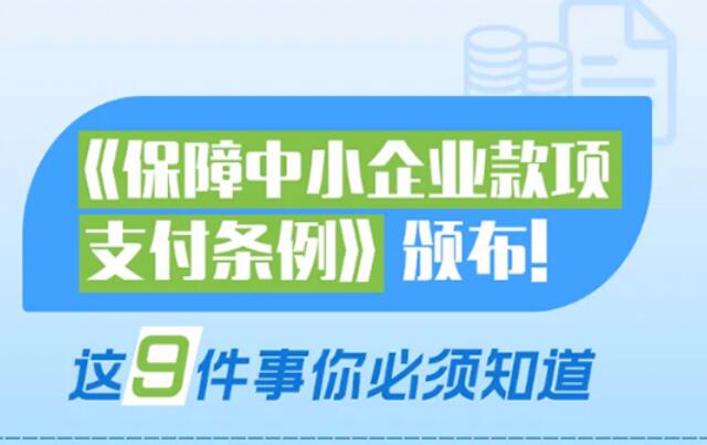 中小企業(yè)這筆錢，國務院說不能欠！