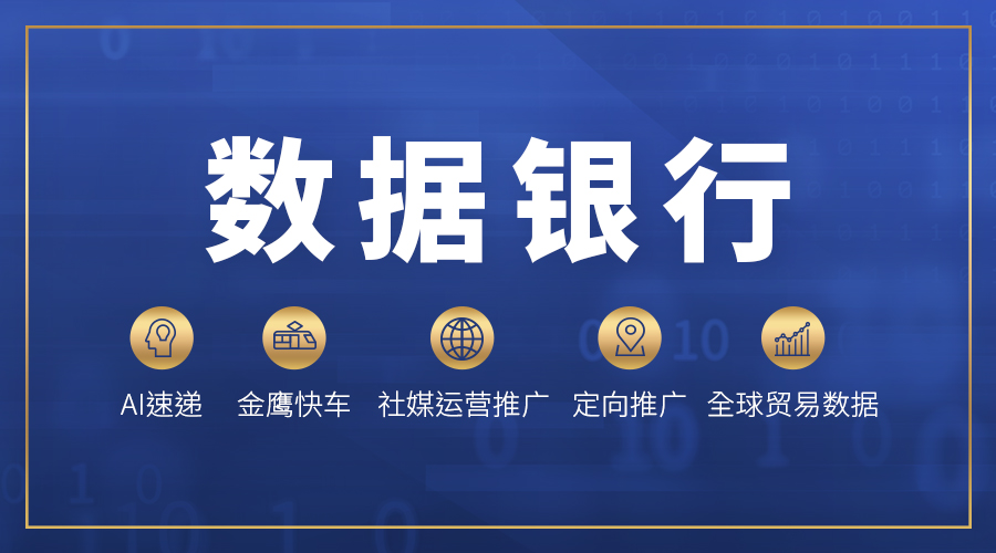 中國制造網： 數據銀行賦能企業(yè)出海