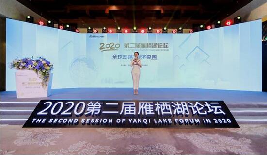 “全球動(dòng)蕩，經(jīng)濟(jì)突圍” 第二屆雁棲湖論壇圓滿舉行