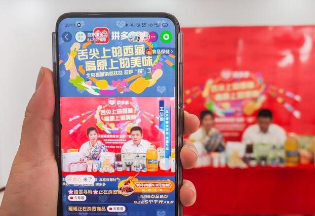 北京援藏干部公益直播帶貨，京藏扶貧特產(chǎn)借拼多多出高原