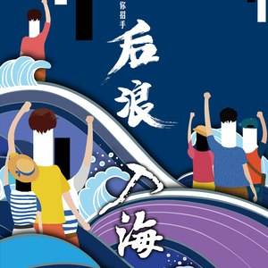 特殊就業(yè)季，“后浪”如何入海？