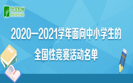 35項！2020-2021學年面向中小學生的全國性競賽活動名單公布