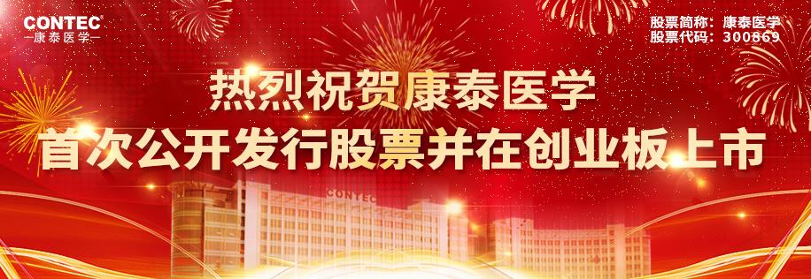 首秀瘋狂！康泰醫(yī)學(xué)創(chuàng)業(yè)板注冊(cè)上市首日暴漲1061.42%