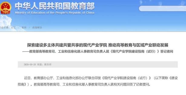 兩部門相關(guān)負(fù)責(zé)人就《現(xiàn)代產(chǎn)業(yè)學(xué)院建設(shè)指南(試行)》答記者問