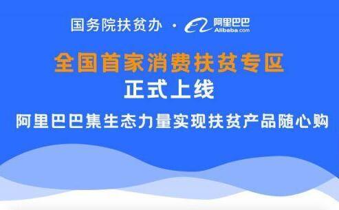 全國首家消費扶貧專區(qū)正式上線，阿里巴巴集生態(tài)力量實現(xiàn)扶貧產(chǎn)品隨心購